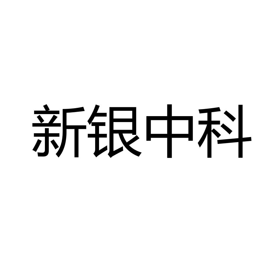 新银中科