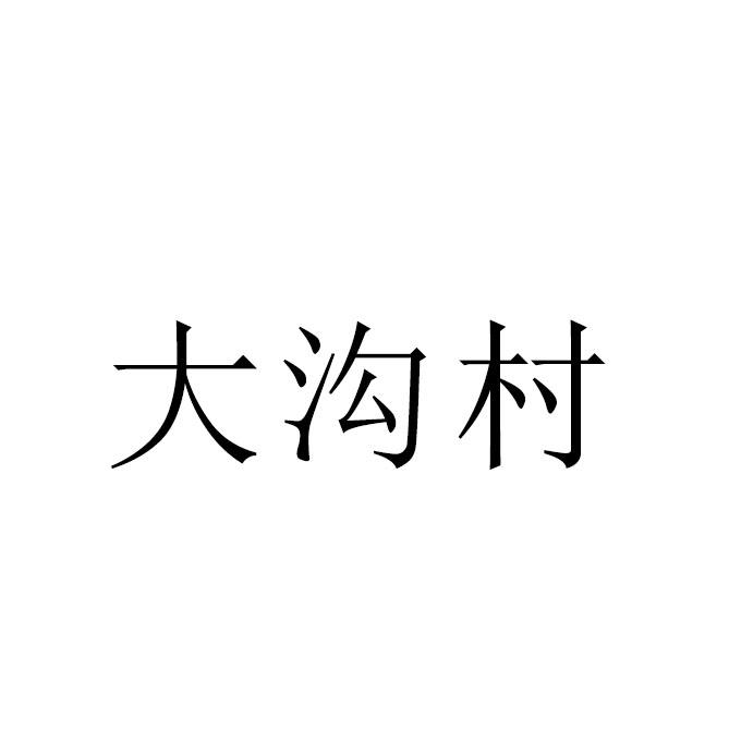 大沟村
