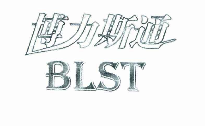 博力斯通;BLST