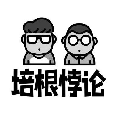 培根悖论