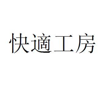 快适工房