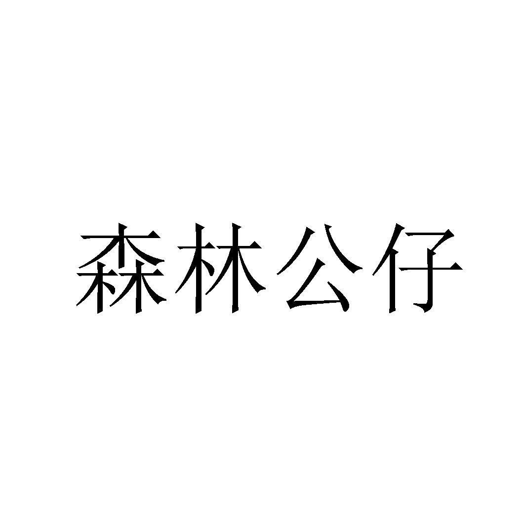 森林公仔