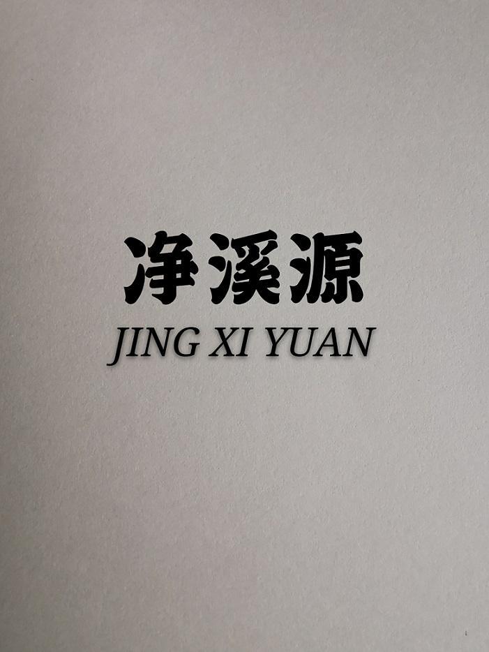 净溪源