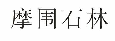 摩围石林