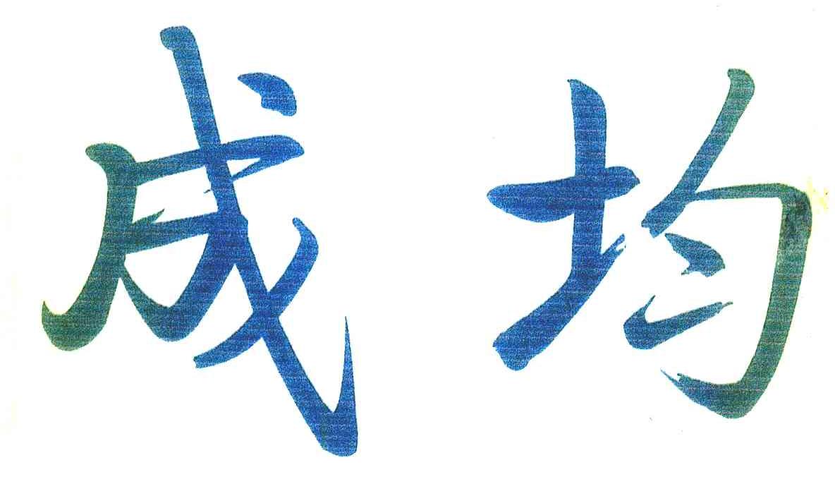 成均