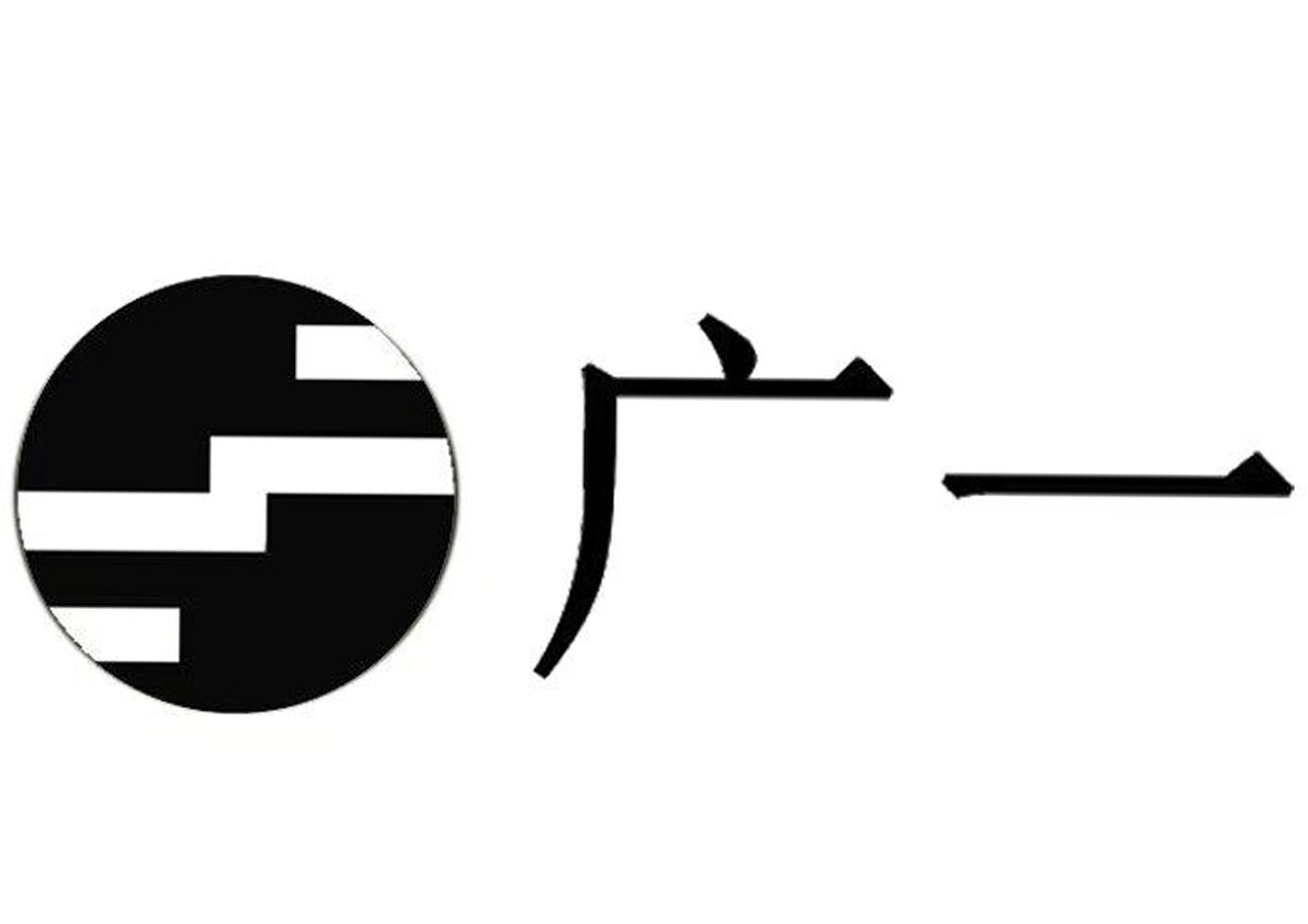 广一