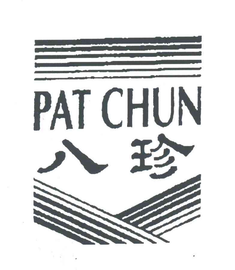 八珍;PAT CHUN