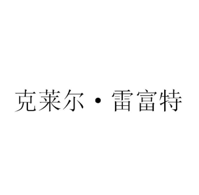 克莱尔·雷富特