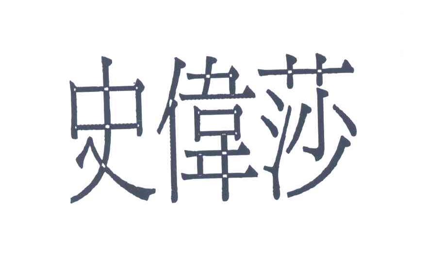 史伟莎
