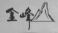 金峰