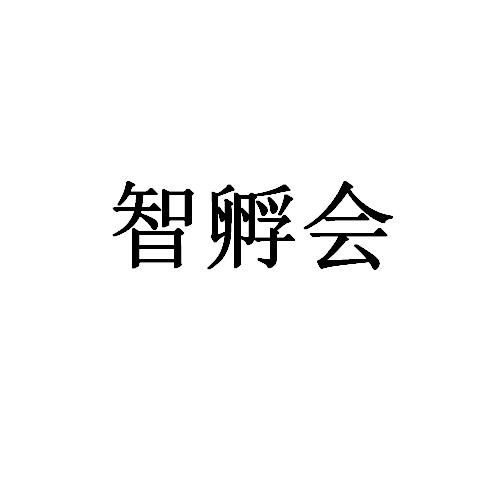 智孵会