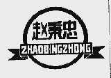 赵秉忠
