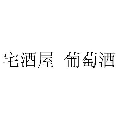宅酒屋 葡萄酒