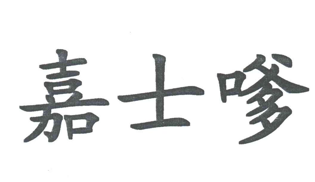 嘉士嗲