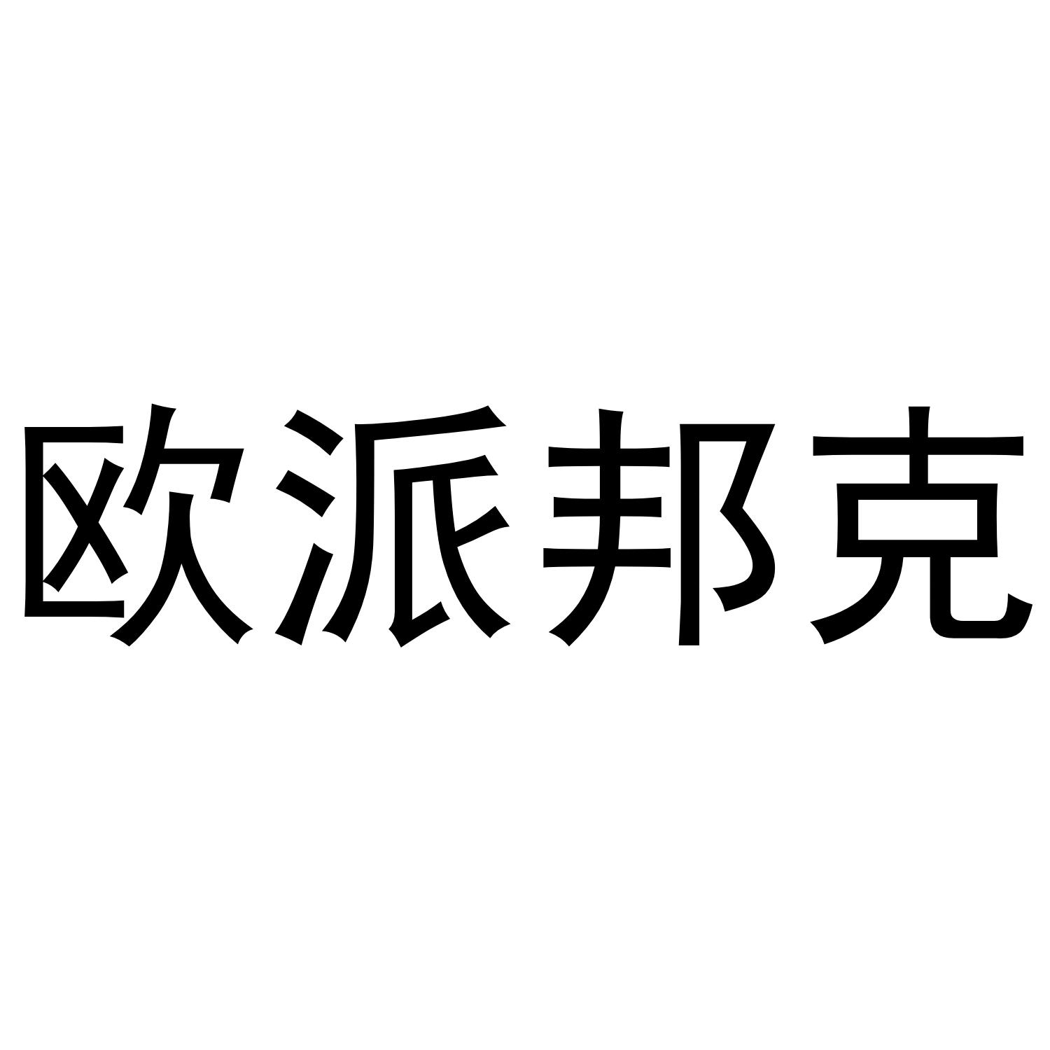 欧派邦克