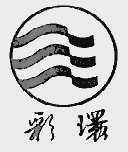 彩环
