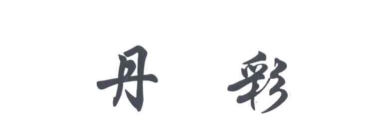 丹彩