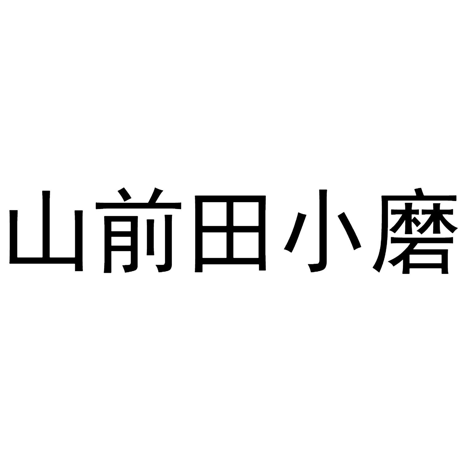 山前田小磨