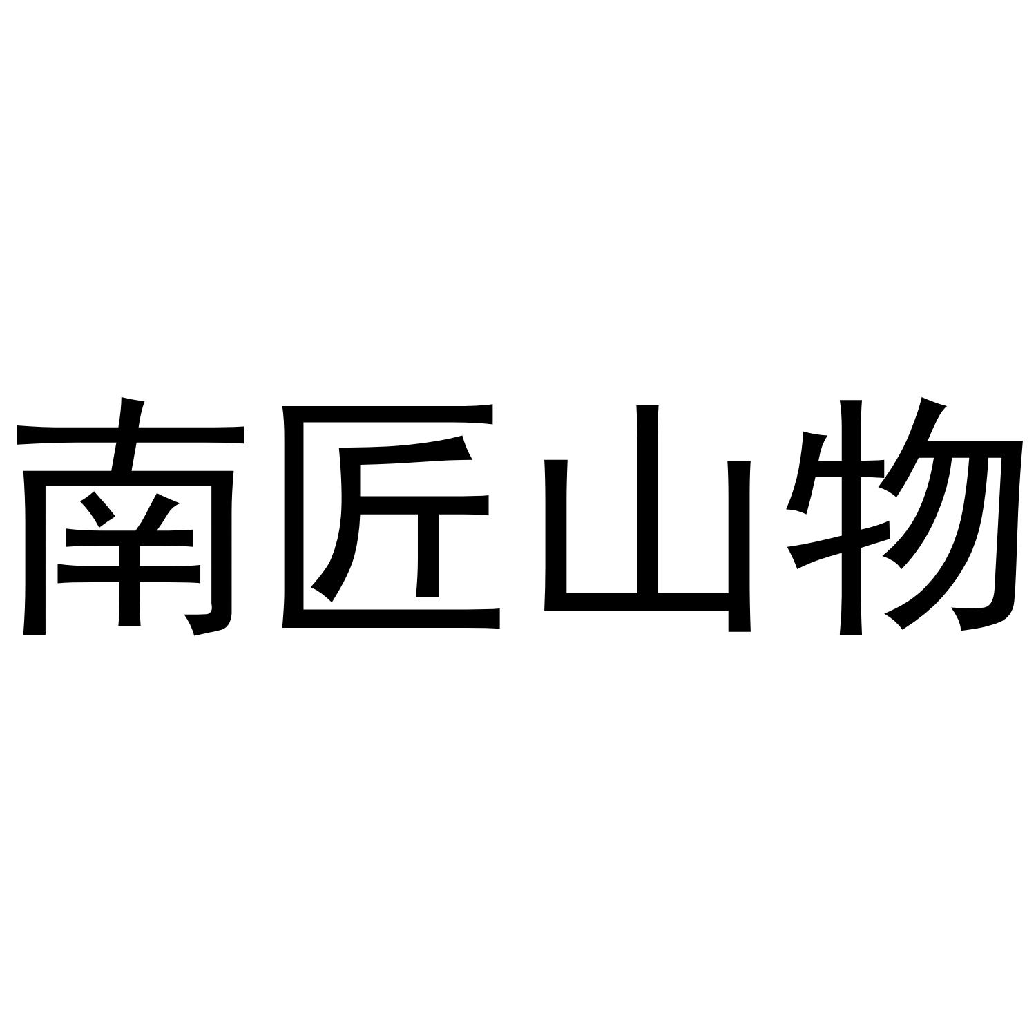 南匠山物