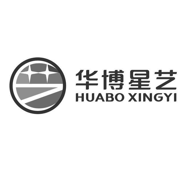 华博星艺
