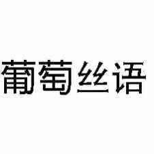葡萄丝语