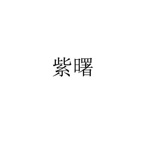 紫曙