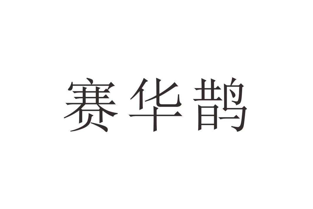 赛华鹊