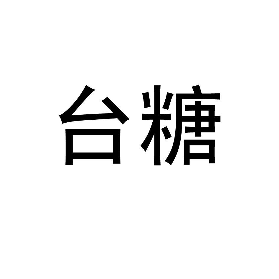 台糖