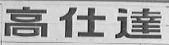 高仕达