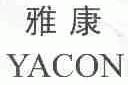 雅康;YACON