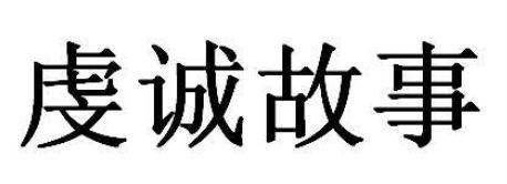虔诚故事
