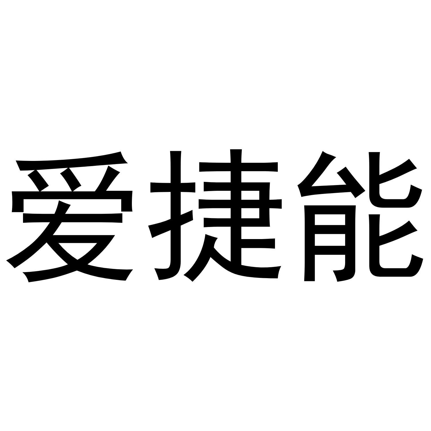 爱捷能