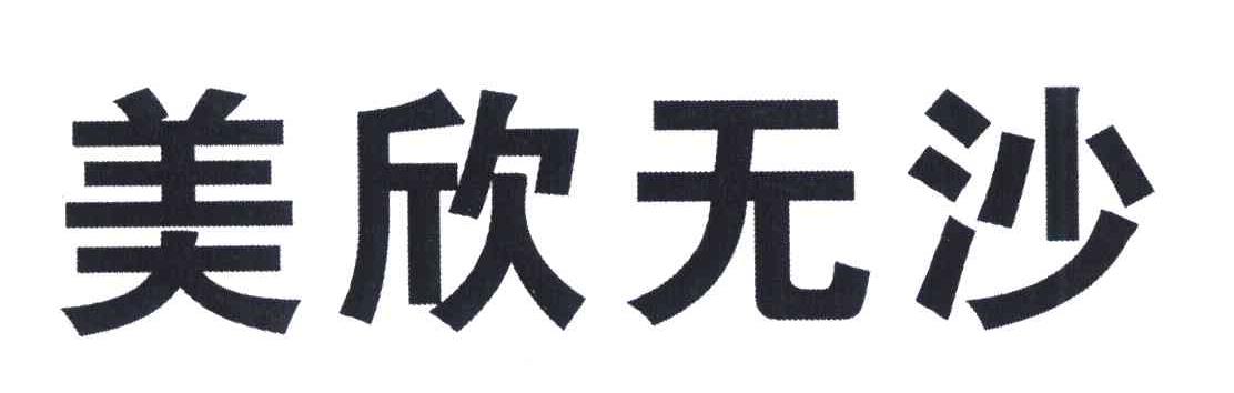 美欣无沙