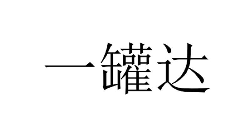一罐达