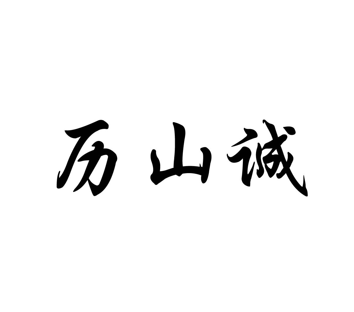 历山诚