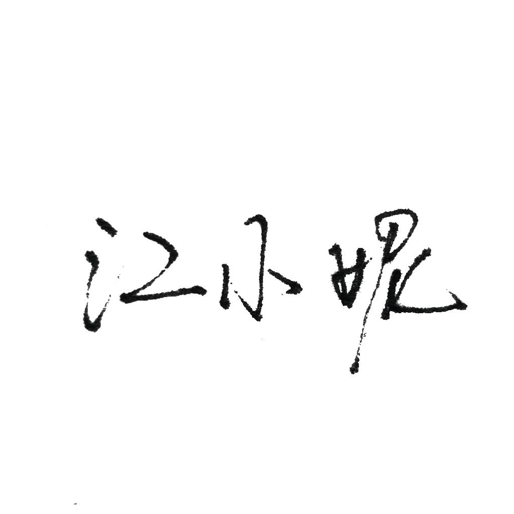 江小妮