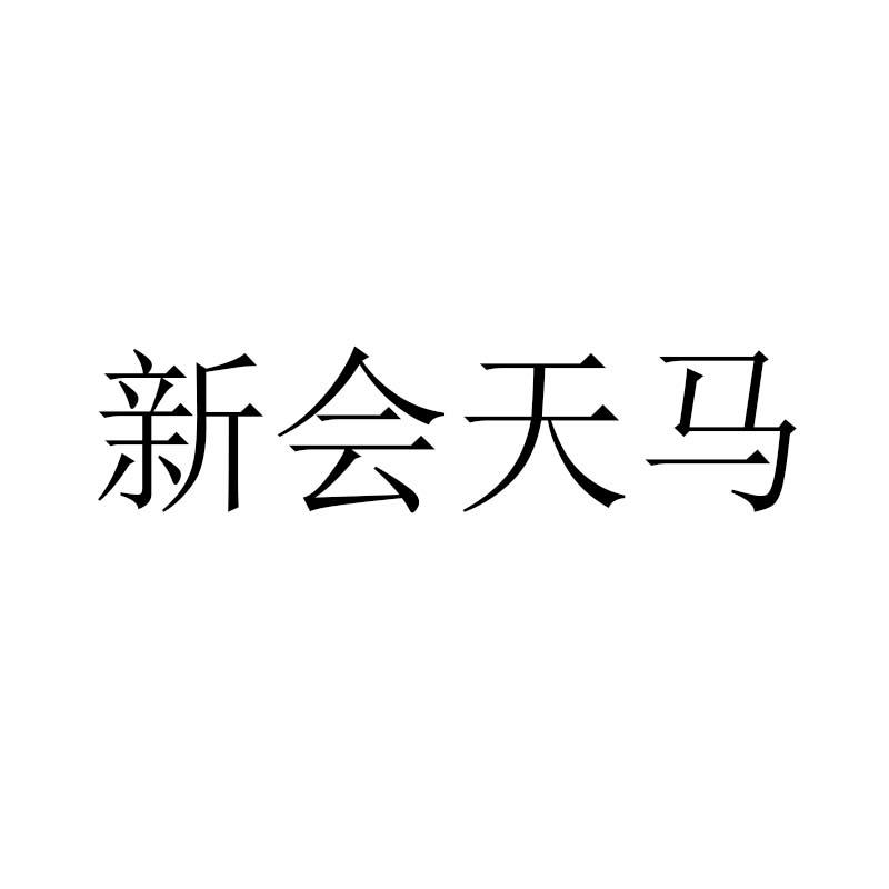 新会天马