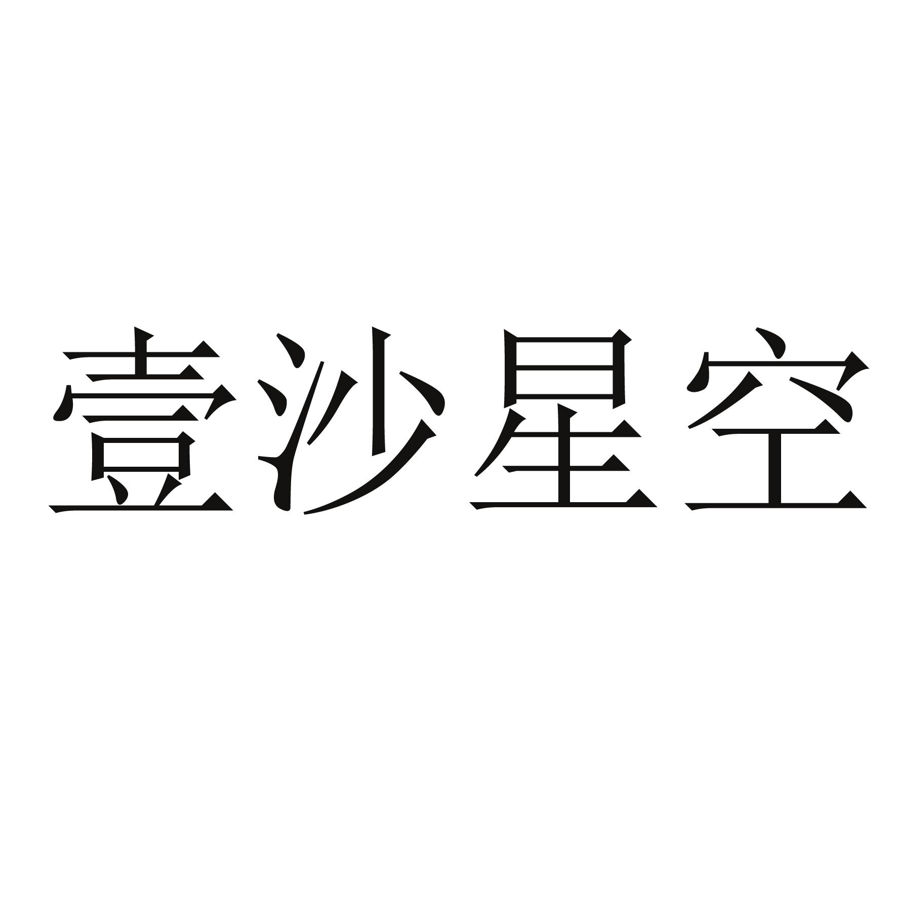 壹沙星空