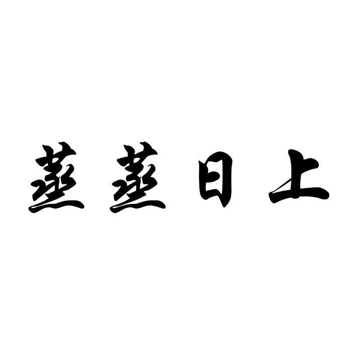 蒸蒸日上