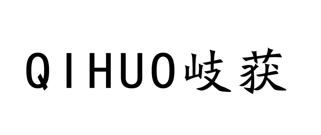 岐获