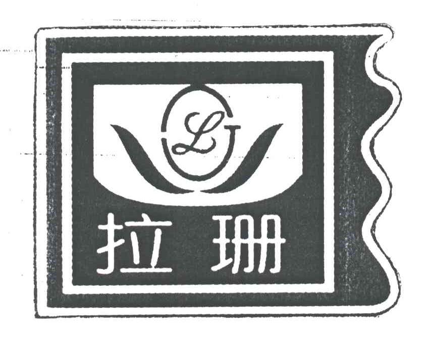 拉珊
