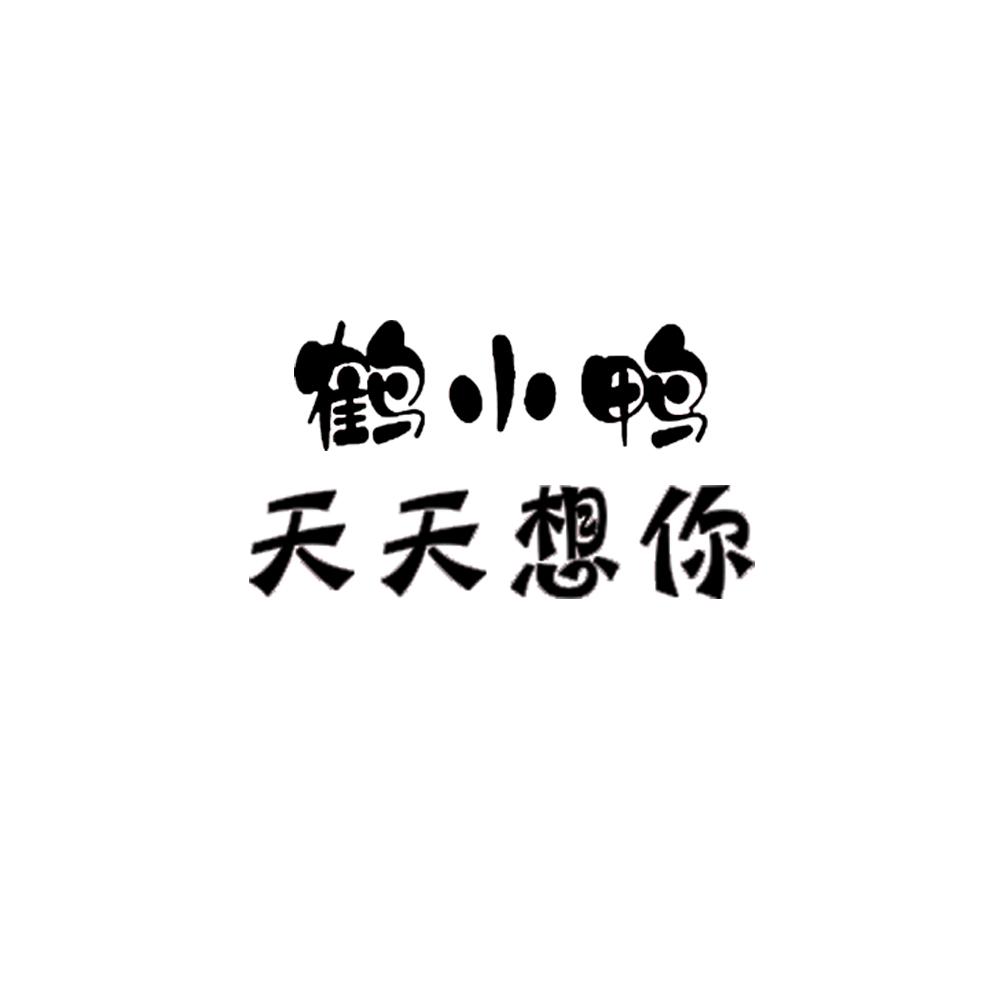 鹤小鸭 天天想你