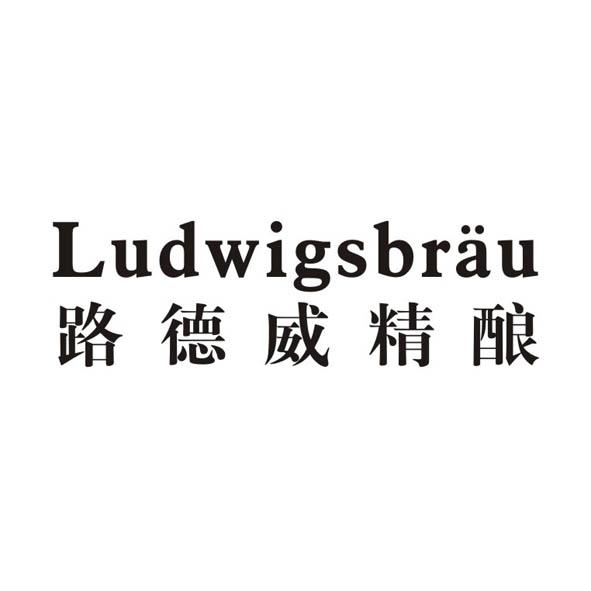 路德威精酿 LUDWIGSBRAU