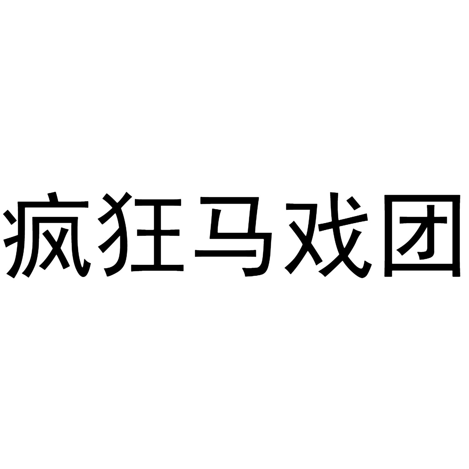 疯狂马戏团