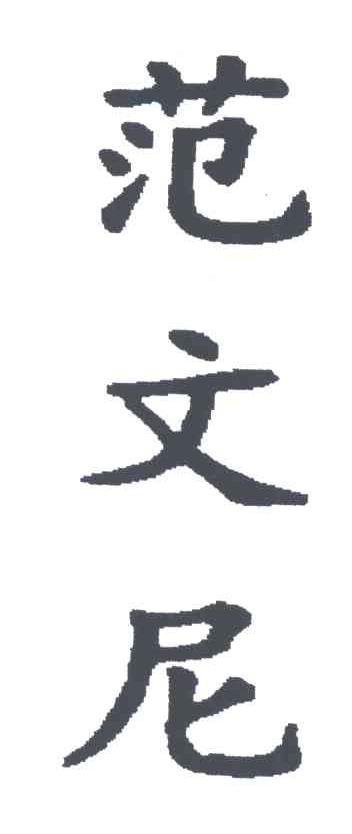 范文尼
