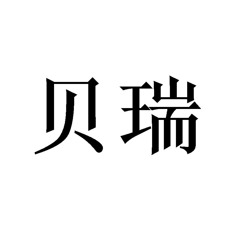 贝瑞