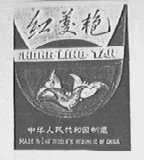 红菱艳
