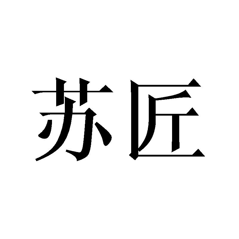 苏匠