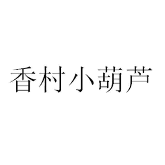 香村小葫芦