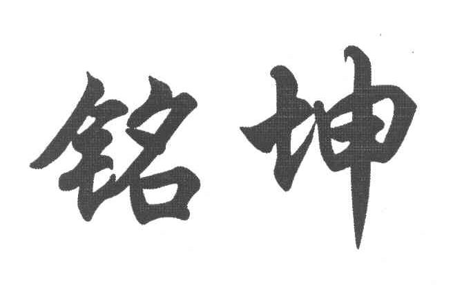 铭坤